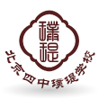 北京四中璞瑅學校
