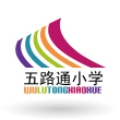 北京市西城區五路通小學