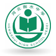 河北衡水中學