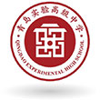 青島市實驗高級中學